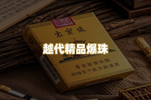 越代精品爆珠